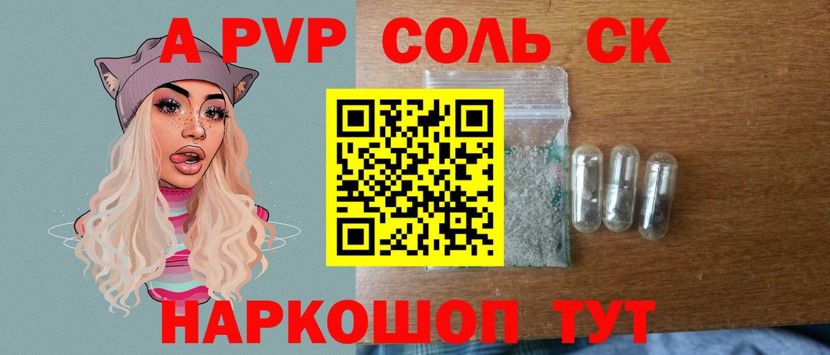 А ПВП СК  Alpha-PVP кристаллы  А ПВП  Вход с VPN  Людиново 